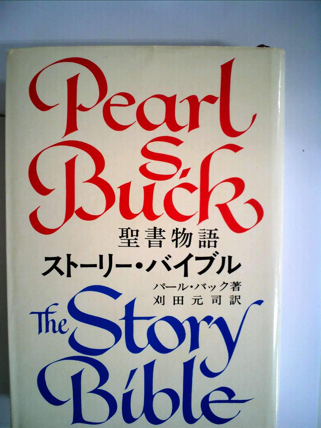 Amazon.co.jp: ストーリー・バイブル―聖書物語 (1972年) : パール